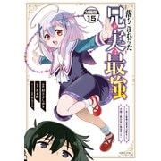 落ちこぼれだった兄が実は最強 ～史上最強の勇者は転生し、学園で無自覚に無双する～ 分冊版（15）（講談社） [電子書籍]