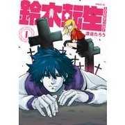 鈴木転生（1）（講談社） [電子書籍]