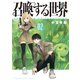 召喚する世界（2）（講談社） [電子書籍]