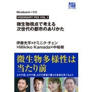 VISIONARY FES VOL.1 微生物視点で考える次世代の都市のありかた（Miraikanトークス）（集英社） [電子書籍]