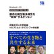 VISIONARY FES VOL.2 都市の微生物多様性を「拡張」するビジョン（Miraikanトークス）（集英社） [電子書籍]