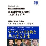 VISIONARY FES VOL.2 都市の微生物多様性を「拡張」するビジョン（Miraikanトークス）（集英社） [電子書籍]