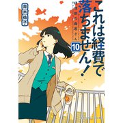 これは経費で落ちません！10 ～経理部の森若さん～（集英社） [電子書籍]