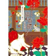 ホテルクラシカル猫番館 横浜山手のパン職人7（集英社） [電子書籍]