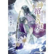 神招きの庭 7 遠きふたつに月ひとつ（集英社） [電子書籍]