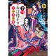 掌侍・大江コウ子の宮中事件簿 参（集英社） [電子書籍]