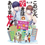 このビル、空きはありません！ オフィス仲介戦線、異常あり（集英社） [電子書籍]