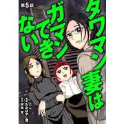 タワマン妻はガマンできない 5（小学館） [電子書籍]