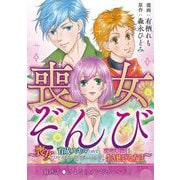 喪女ぞんび～喪女だけど育成スキルのみでハンター達とゾンビワールドを生き延びる方法～ 9（小学館） [電子書籍]