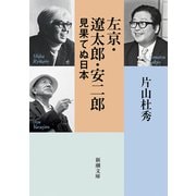 左京・遼太郎・安二郎 見果てぬ日本（新潮文庫）（新潮社） [電子書籍]