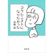 コラムニストになりたかった（新潮文庫）（新潮社） [電子書籍]