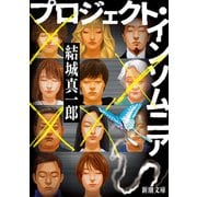 プロジェクト・インソムニア（新潮文庫）（新潮社） [電子書籍]