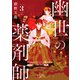 幽世の薬剤師3（新潮文庫nex）（新潮社） [電子書籍]