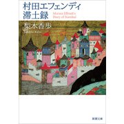 村田エフェンディ滞土録（新潮文庫）（新潮社） [電子書籍]