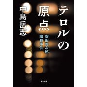 テロルの原点―安田善次郎暗殺事件―（新潮文庫）（新潮社） [電子書籍]