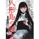 人形島の殺人―呪殺島秘録―（新潮文庫nex）（新潮社） [電子書籍]