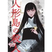 人形島の殺人―呪殺島秘録―（新潮文庫nex）（新潮社） [電子書籍]
