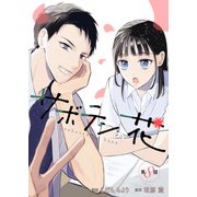 サボテンの花 分冊版 ： 8（双葉社） [電子書籍]