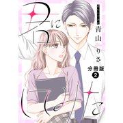 君にしてみた 分冊版 ： 2（双葉社） [電子書籍]