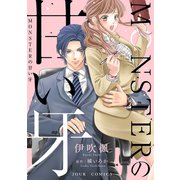 MONSTERの甘い牙 分冊版 ： 30（双葉社） [電子書籍]