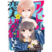 アイドルと恋人契約しました ： 1（双葉社） [電子書籍]