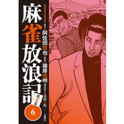 麻雀放浪記 風雲篇 ： 6（双葉社） [電子書籍]