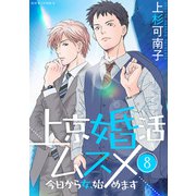 上京婚活ムスメ～今日から女、始めます～ ： 8（双葉社） [電子書籍]