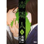 毒隣人（どくりんじん） ： 4（双葉社） [電子書籍]