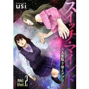 スイッチ・マインド～人生取り替えアプリ～ ： 2（双葉社） [電子書籍]
