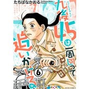 九後45は一周回って追いかける ： 6（双葉社） [電子書籍]