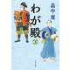 わが殿 下（文藝春秋） [電子書籍]