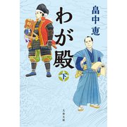 わが殿 下（文藝春秋） [電子書籍]