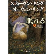 眠れる美女たち 上（文藝春秋） [電子書籍]