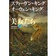 眠れる美女たち 下（文藝春秋） [電子書籍]