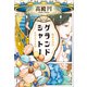 グランドシャトー（文藝春秋） [電子書籍]