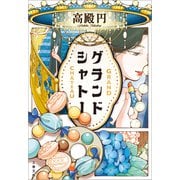 グランドシャトー（文藝春秋） [電子書籍]