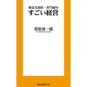 東京大田区・弁当屋のすごい経営（扶桑社） [電子書籍]