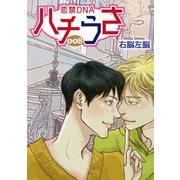 ハチうさ 恋禁DNA【単話】 8（オークラ出版） [電子書籍]
