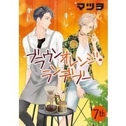 ブラウンオレンジ・ランデブー【単話】 7（オークラ出版） [電子書籍]
