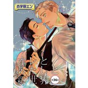 オレとあたしと新世界【単話】 36（オークラ出版） [電子書籍]