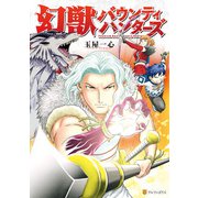 幻獣バウンティハンターズ（アルファポリス） [電子書籍]