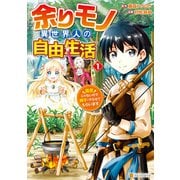 余りモノ異世界人の自由生活 勇者じゃないので勝手にやらせてもらいます1（アルファポリス） [電子書籍]