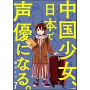 中国少女、日本で声優になる。（分冊版） 【第7話】（ぶんか社） [電子書籍]