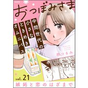 おつぼみさま 中間世代の小さなときめきオムニバス（分冊版） 【第21話】 Vol.21 嫉妬と恋のはざまで（ぶんか社） [電子書籍]