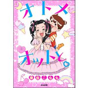 オトメオットと。（ぶんか社） [電子書籍]
