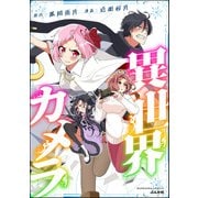 異世界カメラ（ぶんか社） [電子書籍]