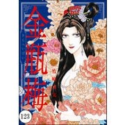 まんがグリム童話 金瓶梅（分冊版） 【第123話】（ぶんか社） [電子書籍]