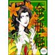 まんがグリム童話 金瓶梅（分冊版） 【第125話】（ぶんか社） [電子書籍]