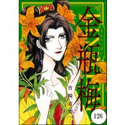 まんがグリム童話 金瓶梅（分冊版） 【第126話】（ぶんか社） [電子書籍]