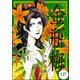 まんがグリム童話 金瓶梅（分冊版） 【第127話】（ぶんか社） [電子書籍]